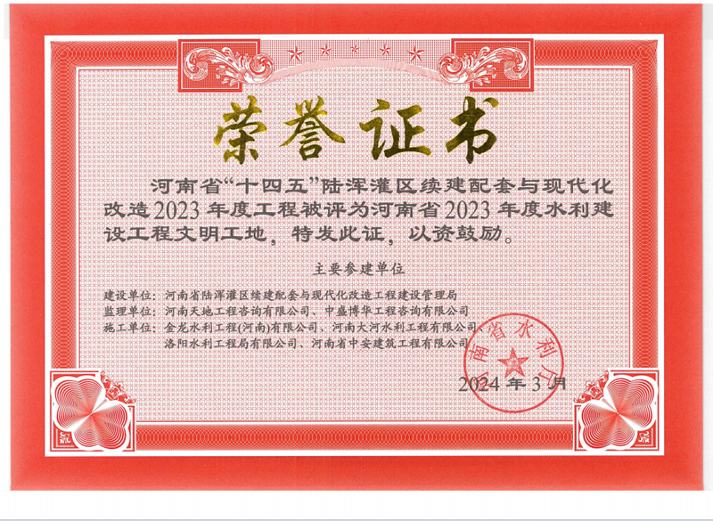 河南省“十四五”陆浑灌区2023年度工程文明工地证书.png