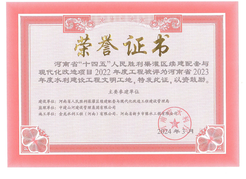 河南省“十四五”人民胜利渠灌区工程文明工地证书.jpg