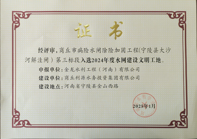 商丘市病险水闸除险加固工程宁陵解洼闸文明工地证书.jpg