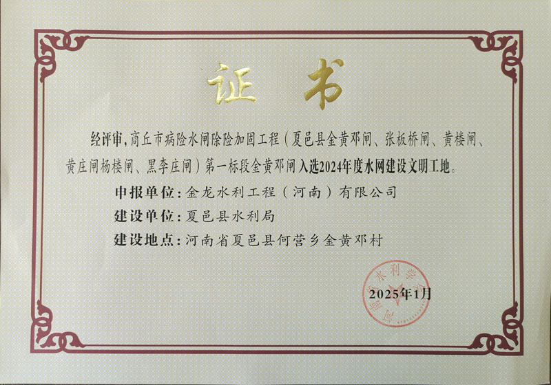 商丘市病险水闸除险加固工程夏邑金黄邓闸文明工地证书.jpg