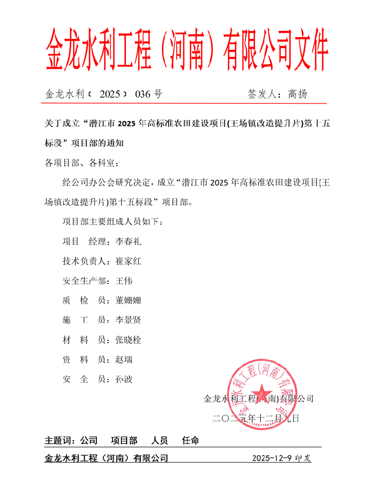 潜江高标准农田建设项目部成立文件.png